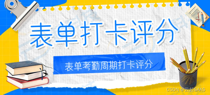 表单考勤签到作业周期打卡打分评价评分小程序开源版开发