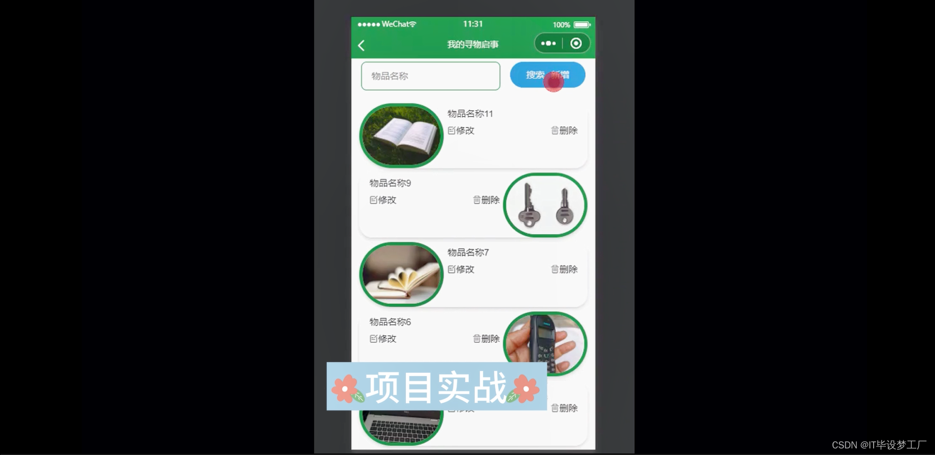 校园失物招领微信小程序/安卓APP-我的寻物启事