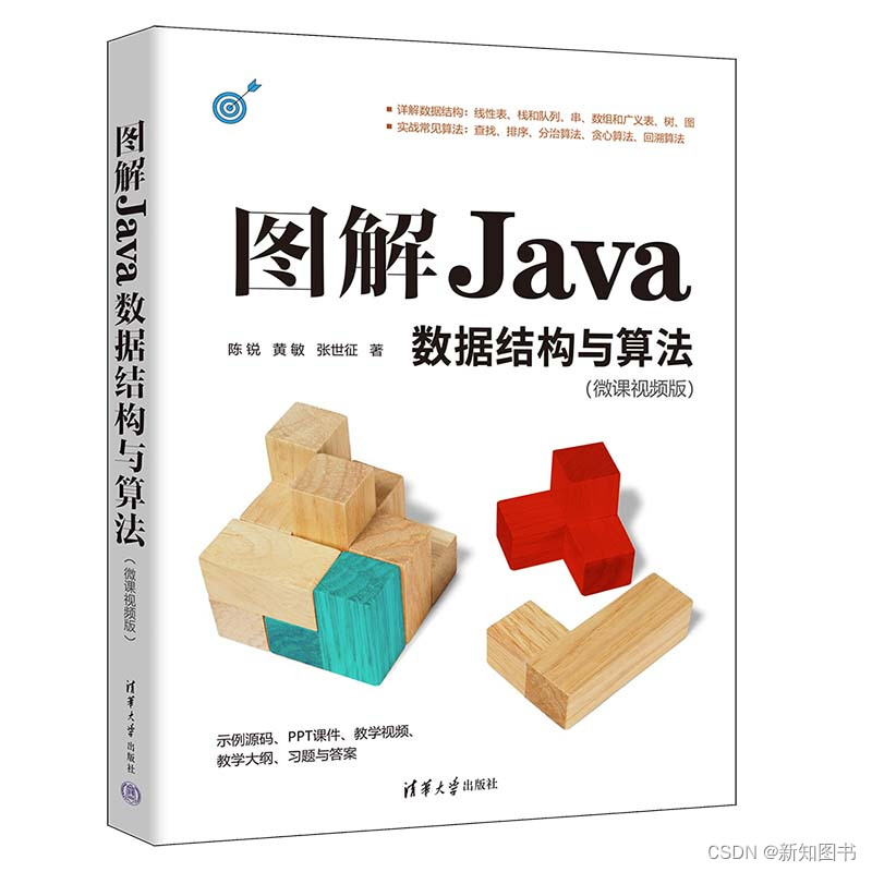 《图解Java数据结构与算法：微课视频版》简介