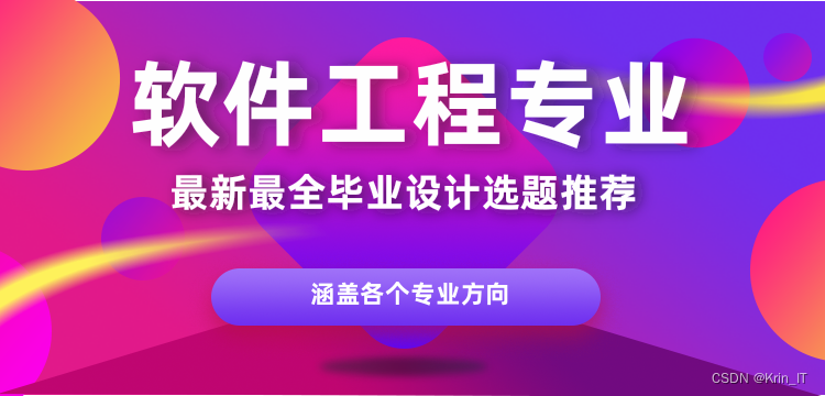 软件工程专业毕业设计选题大全 毕设指导