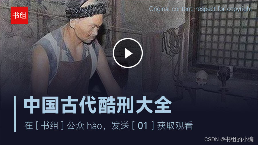 《中国古代酷刑大全》书组_《中国古代酷刑大全 》-CSDN博客