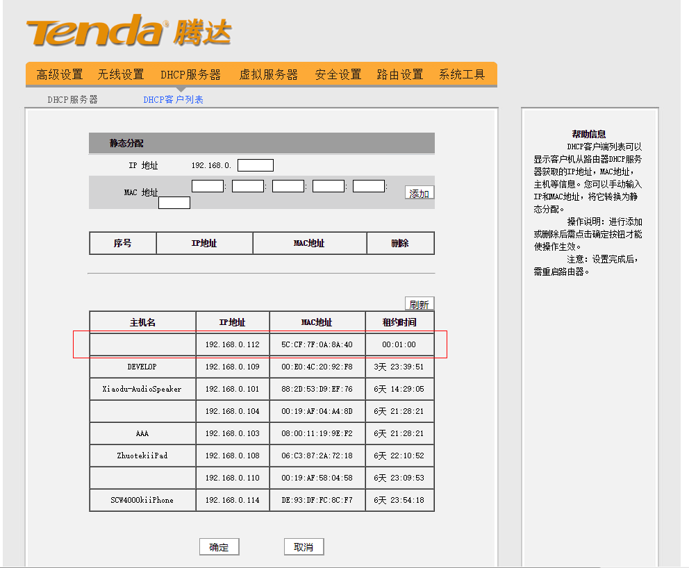 ▲ 图2.1 通过Tenda配置网页查看分配的IP地址