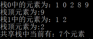 数据结构—共享栈