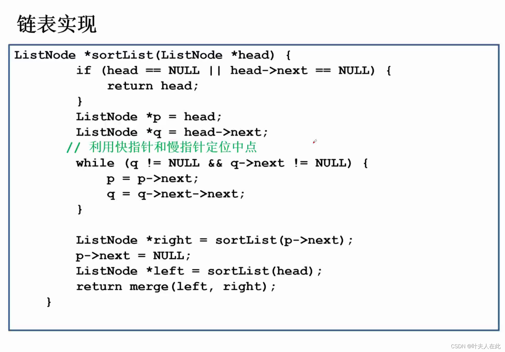 【力扣】C/C++单链表、双指针技巧(环形链表、相交链表、删除链表元素)、反转链表_力扣409c++双指针-CSDN博客