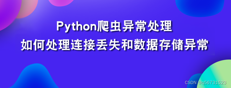 爬虫异常处理之如何处理连接丢失和数据存储异常