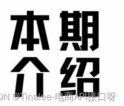 直接<span style='color:red;'>接入</span><span style='color:red;'>电</span><span style='color:red;'>商</span><span style='color:red;'>API</span><span style='color:red;'>接口</span>实现调用<span style='color:red;'>封装</span><span style='color:red;'>好</span><span style='color:red;'>的</span>商品详情SKU数据参数及返回