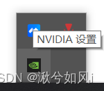 右键打开NVIDIA控制面板