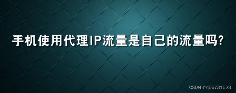 手机上的动态ip流量是算自己的流量吗？