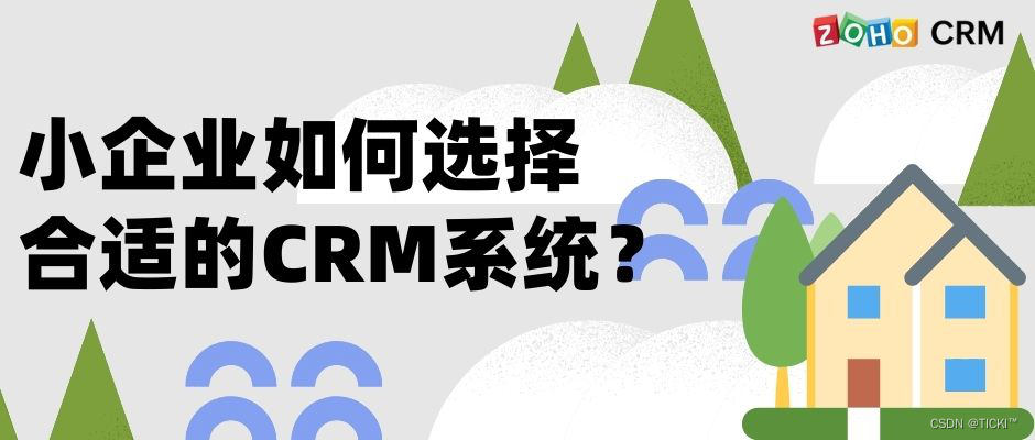 小企业选择什么样的CRM系统比较合适，有什么特点？