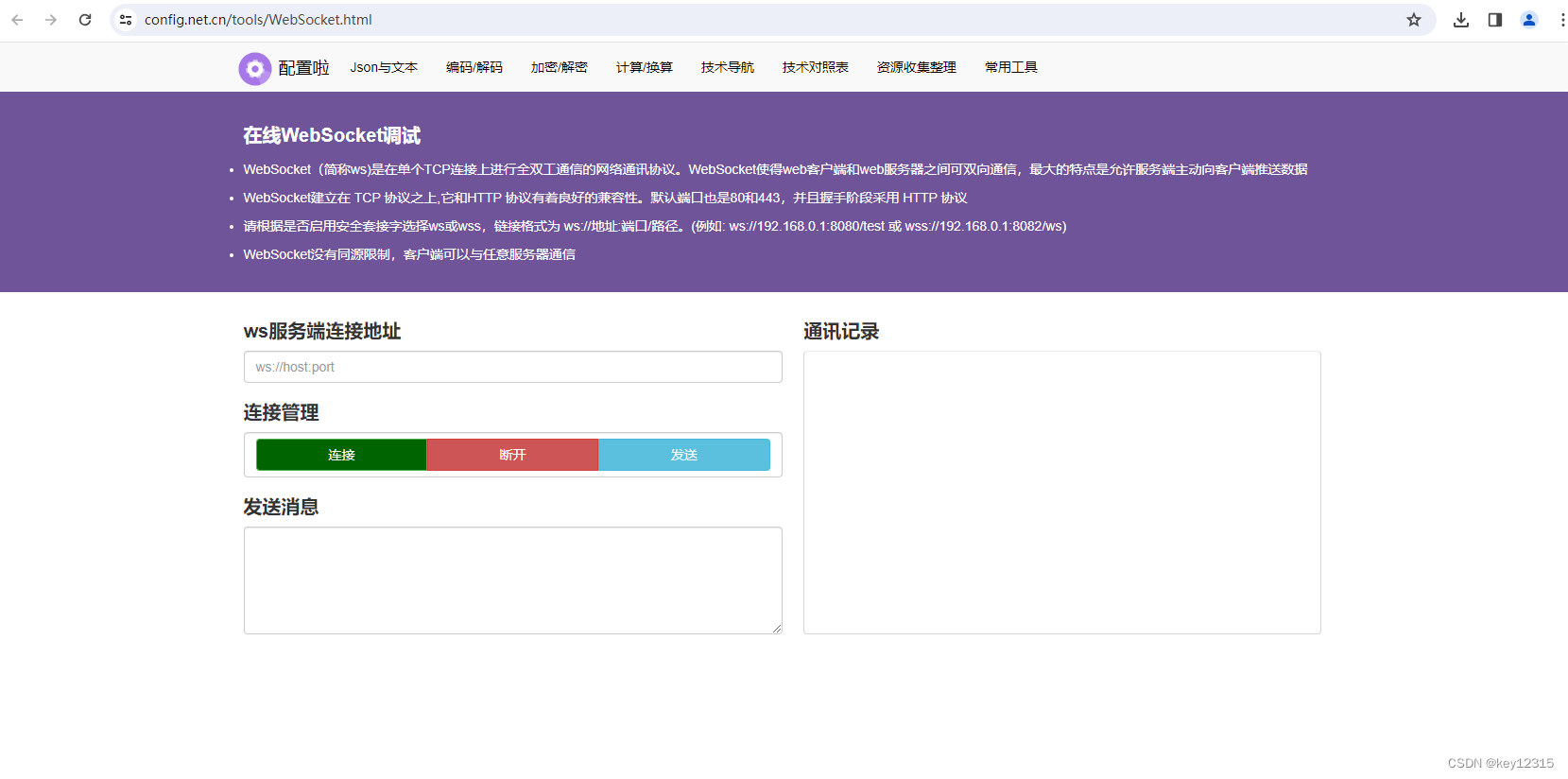 在线ws/wss调试工具