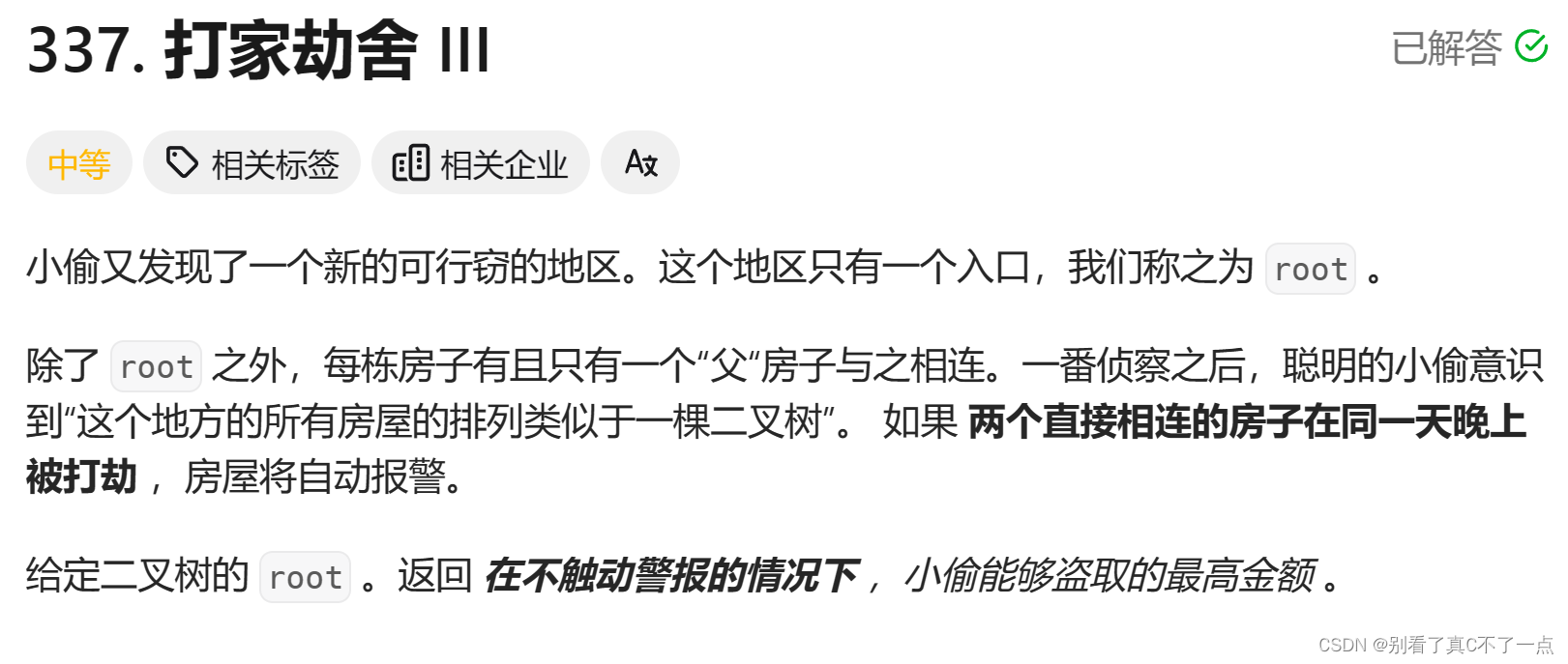 代码随想录算法训练营第四十七天|198. 打家劫舍、213. 打家劫舍II、337. 打家劫舍III