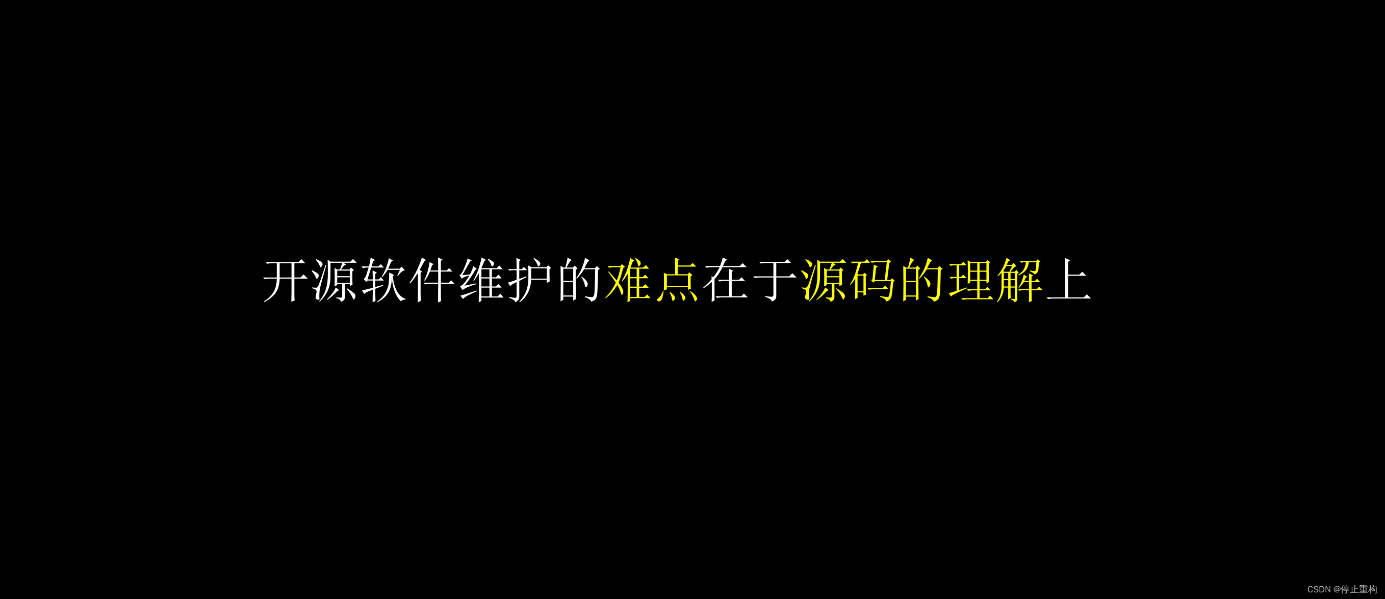 开源代码只是心里安慰，开源软件如何选择？