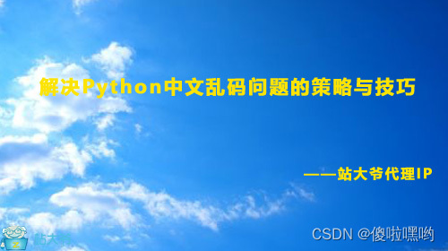 解决Python中文乱码问题的策略与技巧
