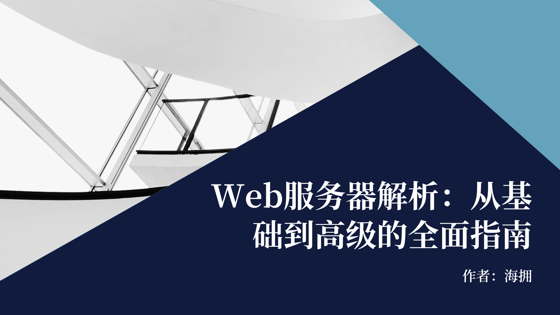 Web服务器解析：从基础到高级的全面指南