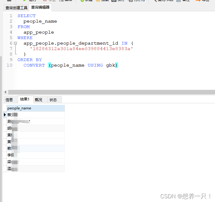 MySQL根据中文姓名排序查询