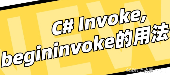 C#中的Dispatcher：Invoke与BeginInvoke的使用