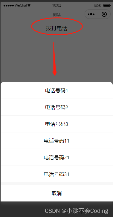 uniapp实现：点击拨打电话，弹出电话号码列表，可以选择其中一个进行拨打