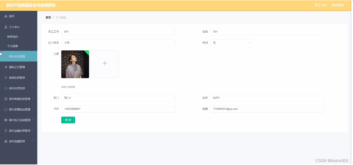 计算机毕业设计SSM茶叶产品质量安全可追溯系统【附源码数据库】