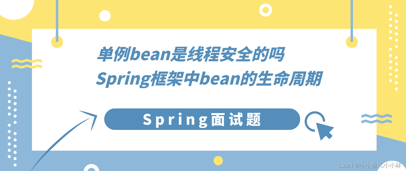 Spring面试题16：Spring框架中的单例bean是线程安全的吗?Spring框架中bean的生命周期？哪些是重要的bean生命周期方法？