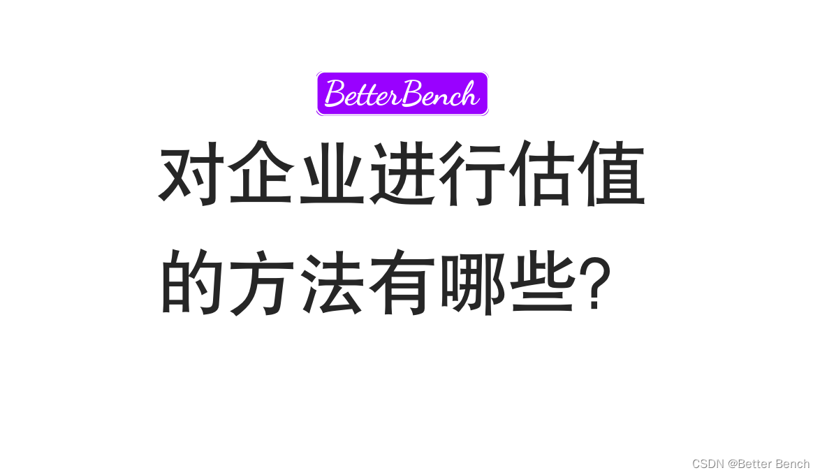 【金融量化】对企业进行估值的方法有哪些？