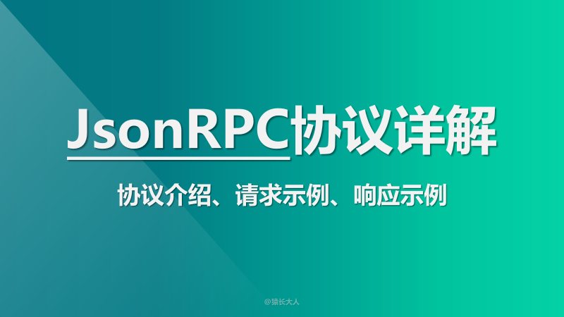 JsonRPC协议详解（协议介绍、请求示例、响应示例）