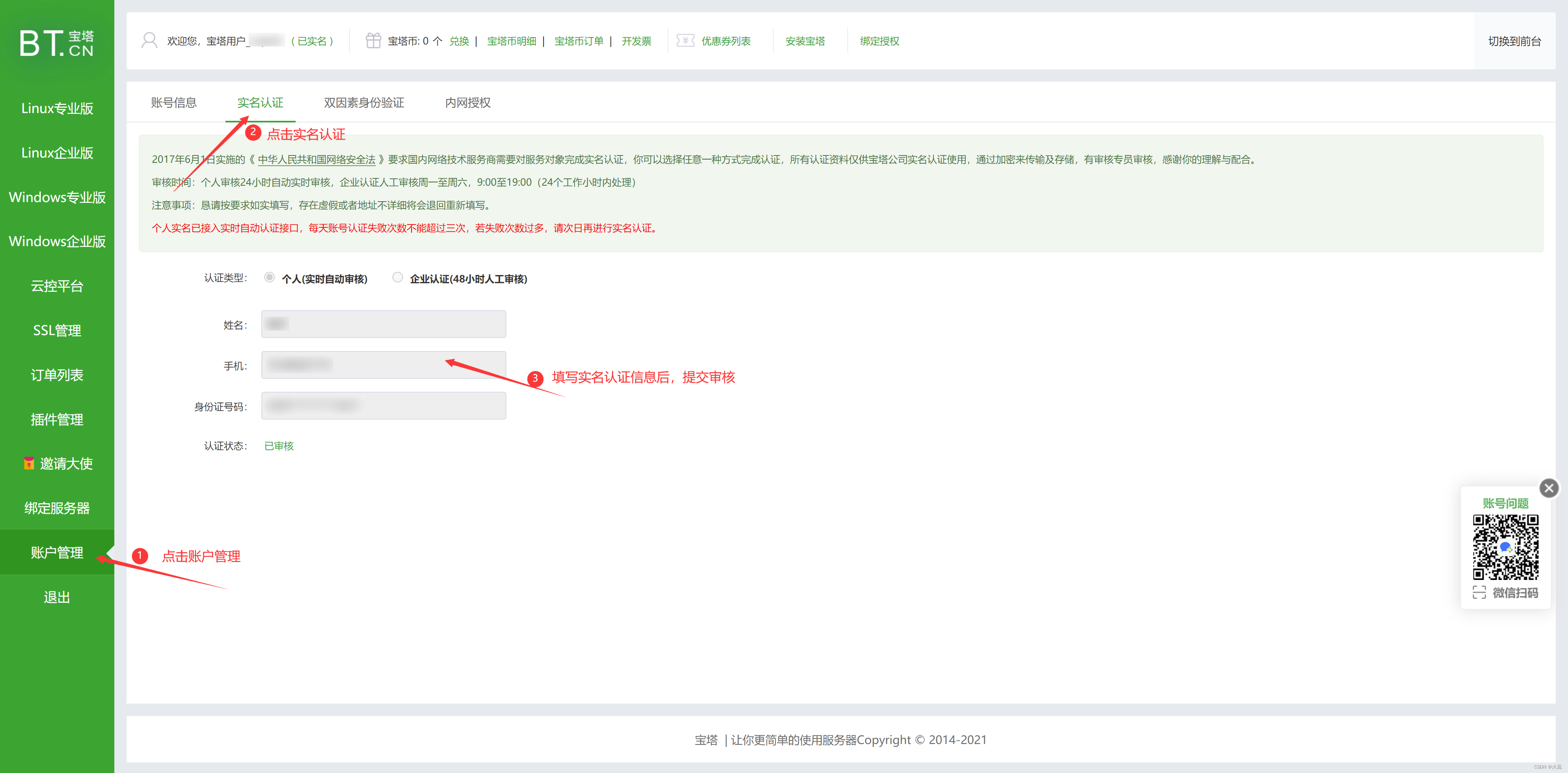 宝塔账号实名认证