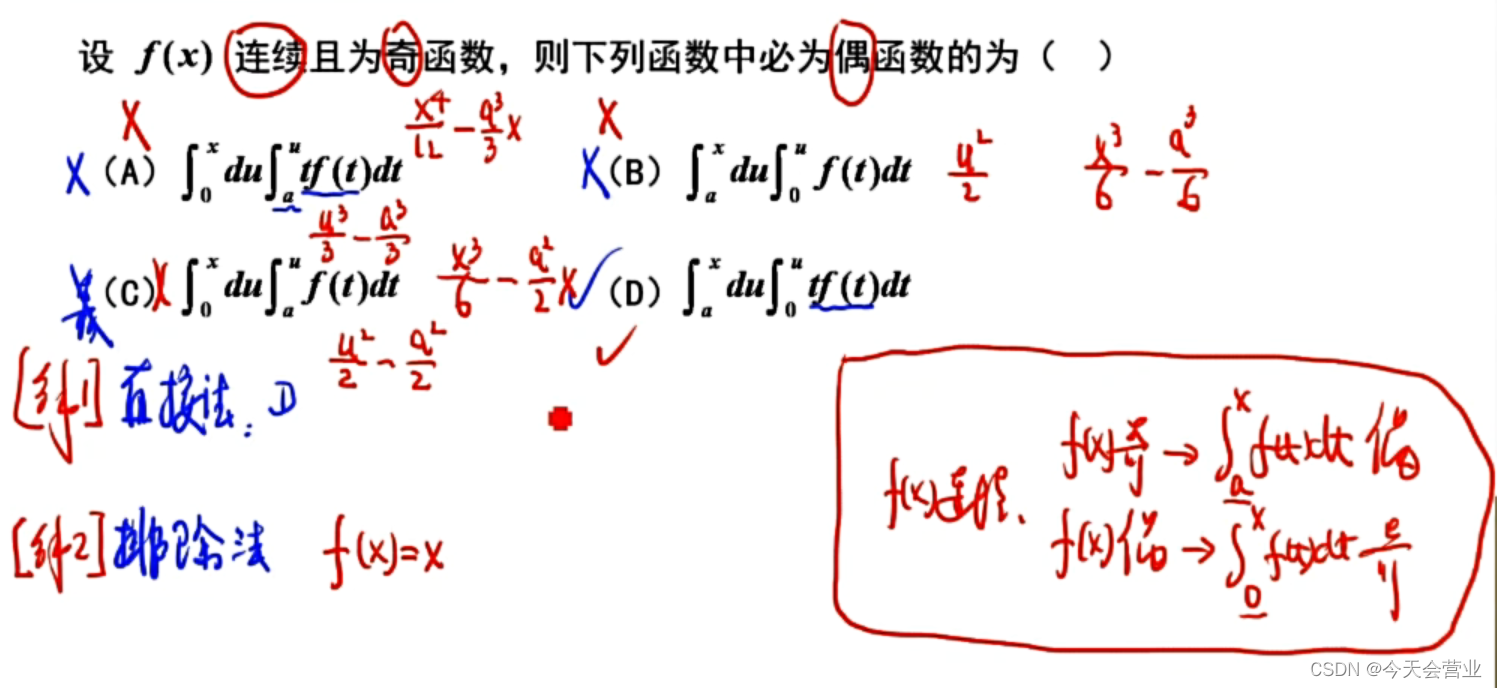 5.21每日一题（变上限积分、累次积分奇偶性及函数奇偶性判定相关定理）