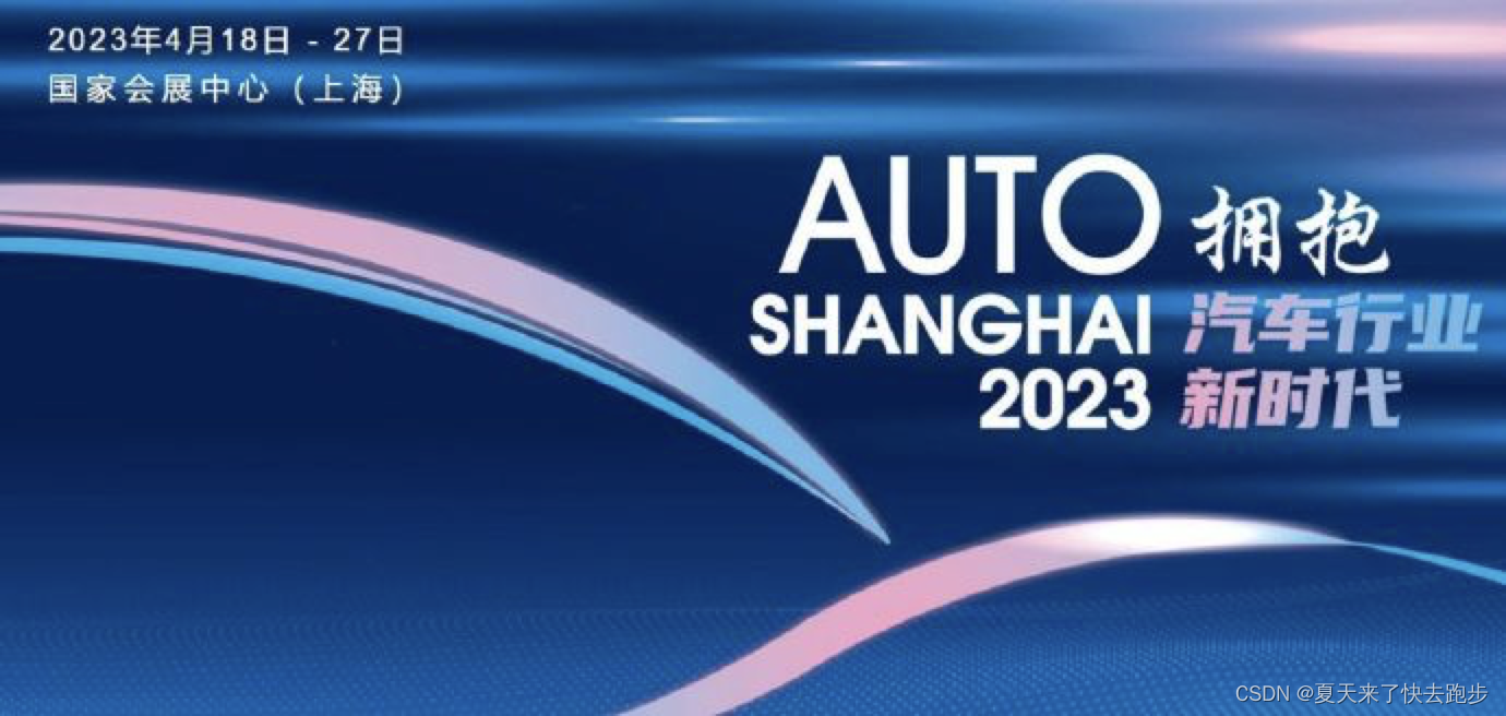 自动驾驶行业观察之2023上海车展-----整体发展趋势