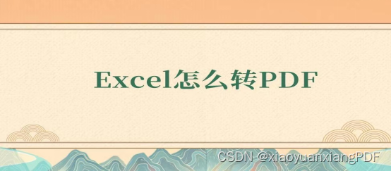 excel怎么转pdf?分享两个超级简单的方法是什么_表格如何转换成pdf