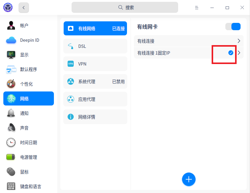 deepin设置固定IP地址