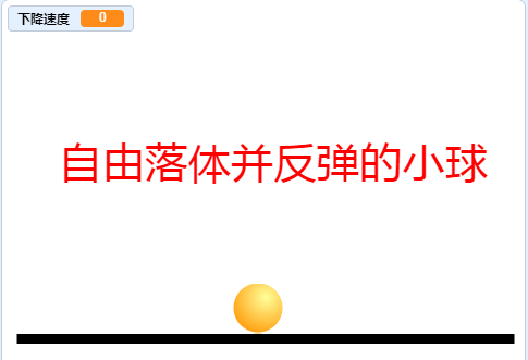 scratch实现小球自由落体到底部并反弹