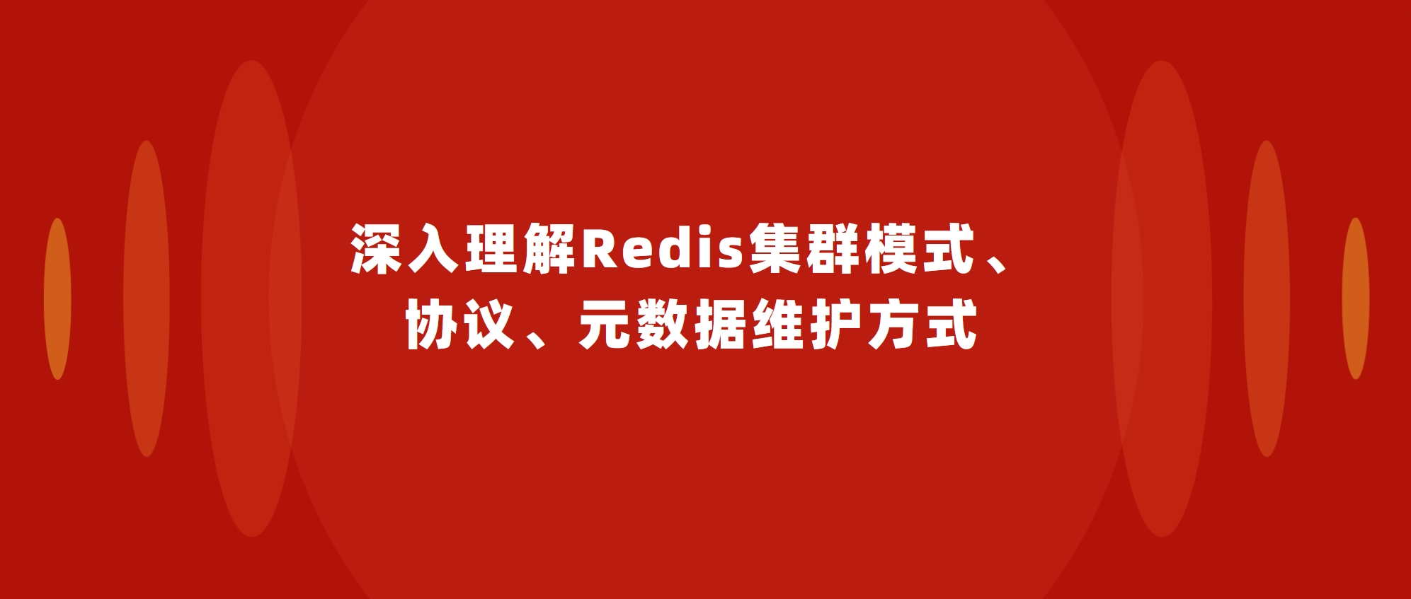 深入理解Redis集群模式、协议、元数据维护方式