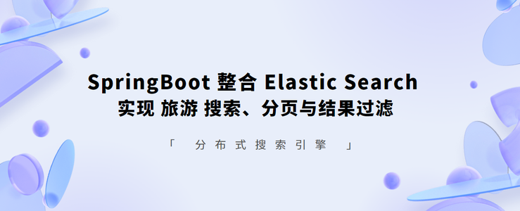 Spring Boot 整合 分布式搜索引擎 Elastic Search 实现 搜索、分页与结果过