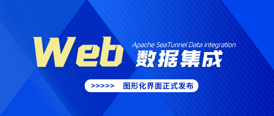 Apache SeaTunnel Web 功能正式发布！