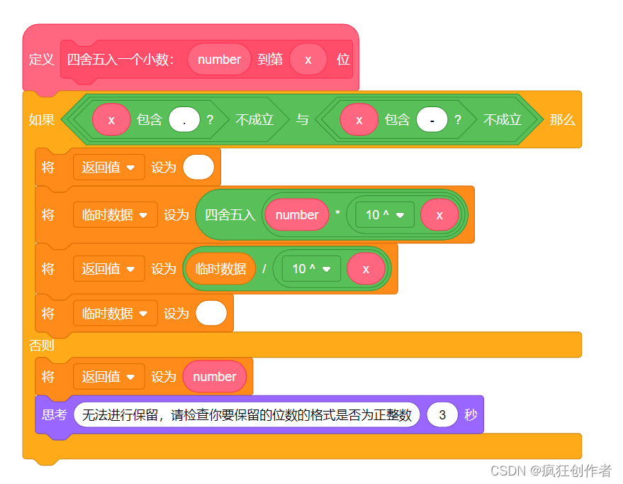 Scratch 教程 之 如何四舍五入保留一个小数到指定的数位