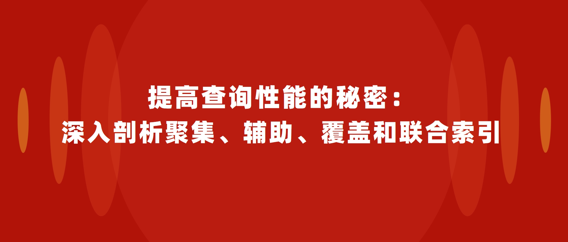 提高查询性能的秘密：深入剖析聚集、辅助、覆盖和联合索引