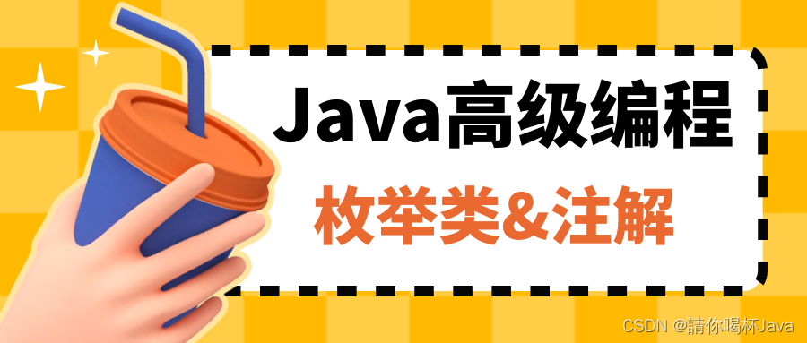 【Java高级编程】枚举类注解