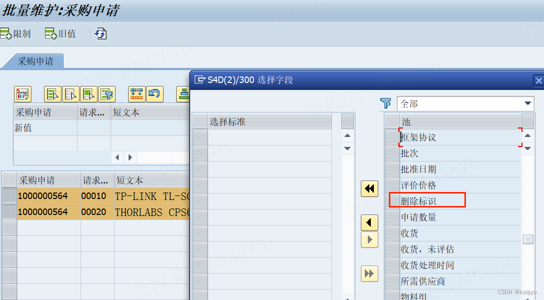 SAP MASS增加PR字段-删除标识