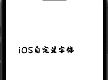 【iOS】自定义字体