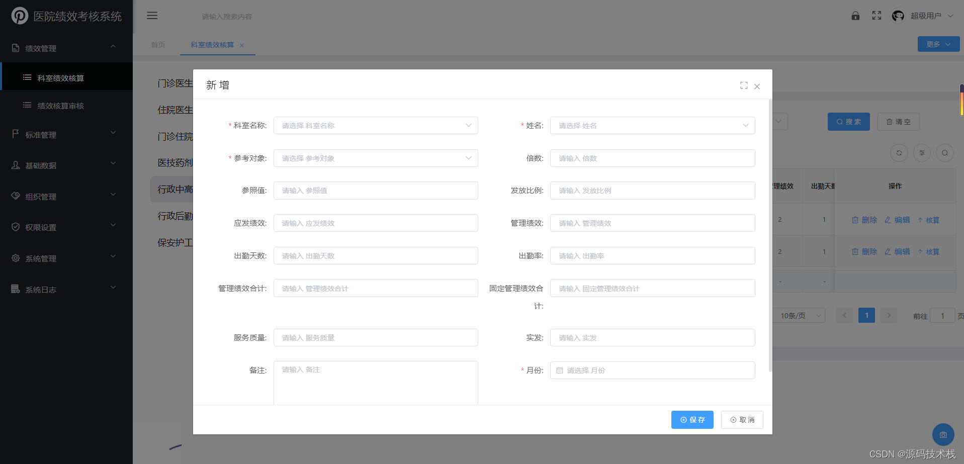 Java互联网+公立医院绩效考核源码