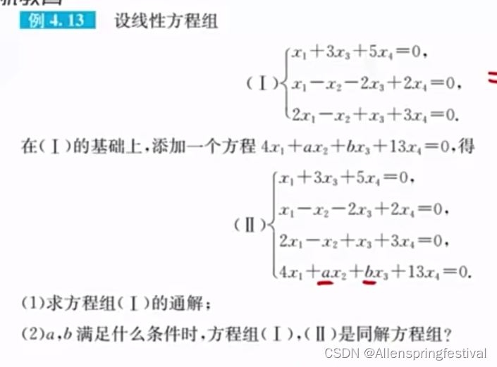 线代基础第四讲——方程组_只有齐次方程组才有同届方程组吗-CSDN博客