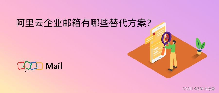 阿里云企业邮箱的替代方案有哪些？