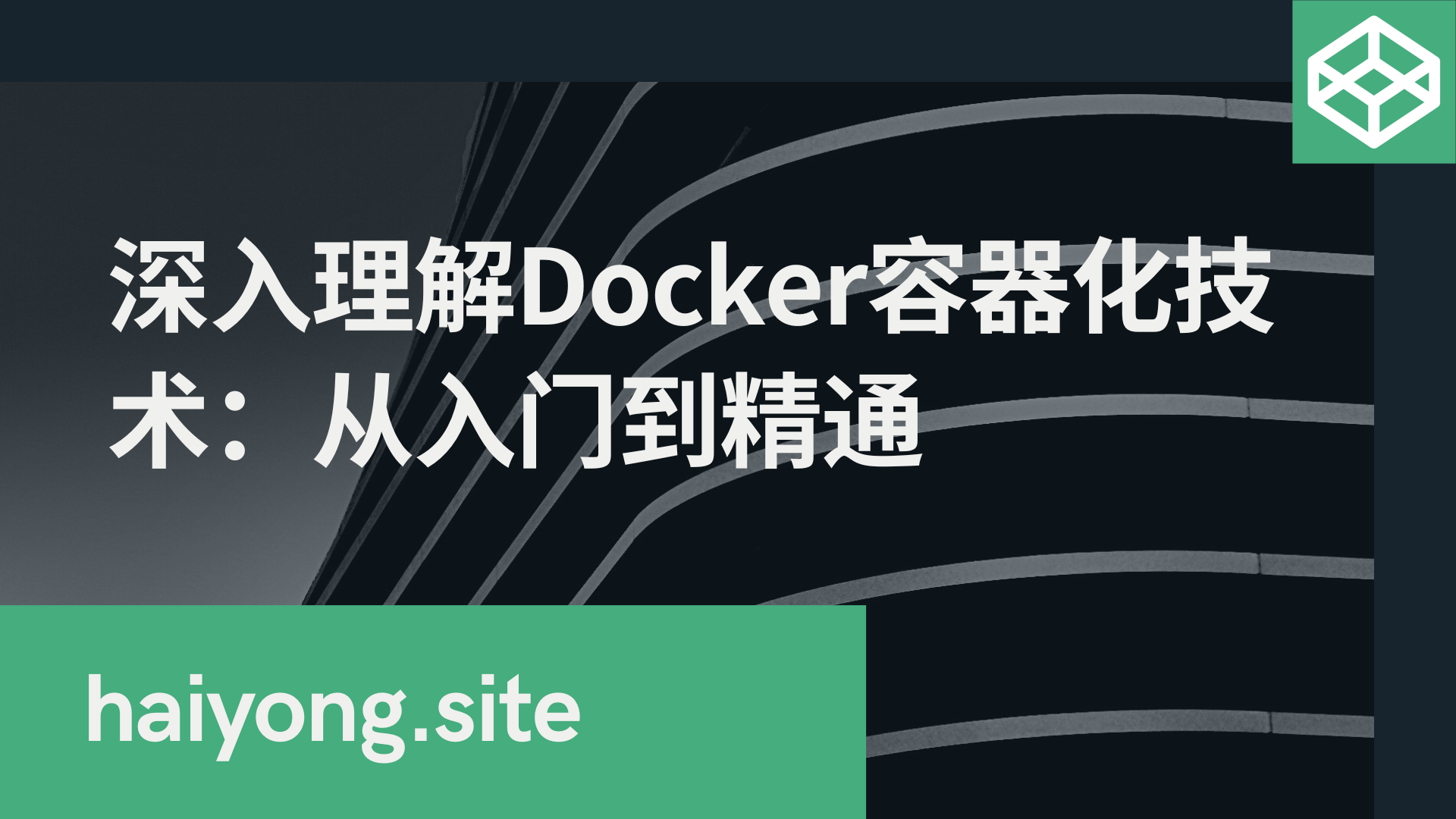 深入理解Docker容器化技术：从入门到精通