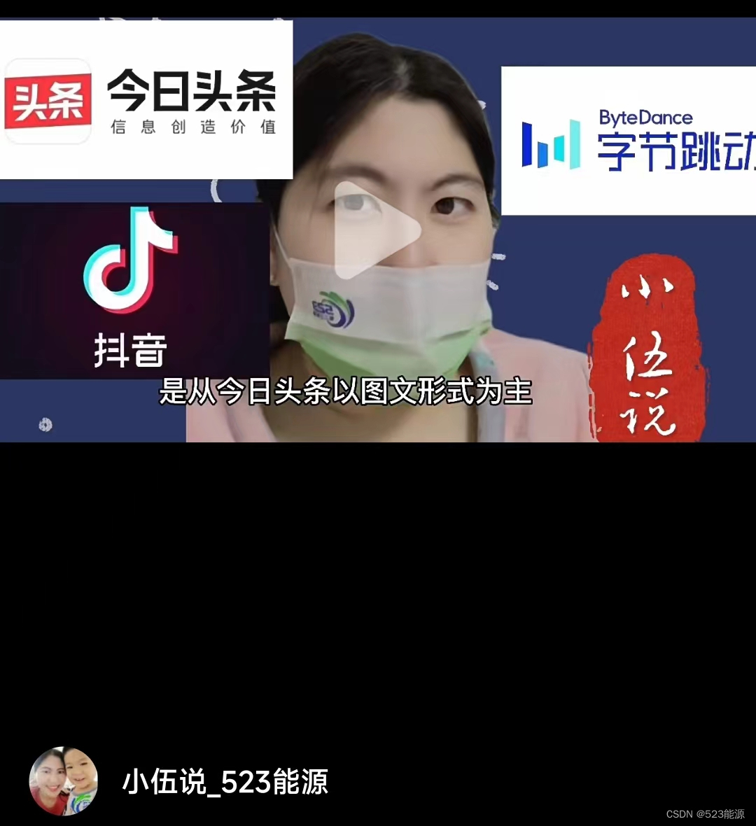 小伍说，商业发展均是顺势而为，【字节跳动】之所以成功是因为顺应趋势，成功是必然结果！