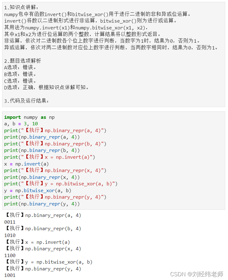 二进制数的位运算(非和异或)invert()和bitwise_xor()