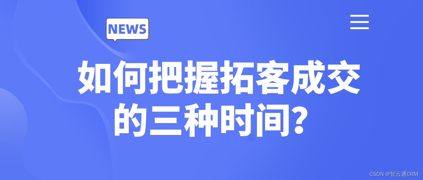 智云通CRM：如何把握拓客成交的三种时间？