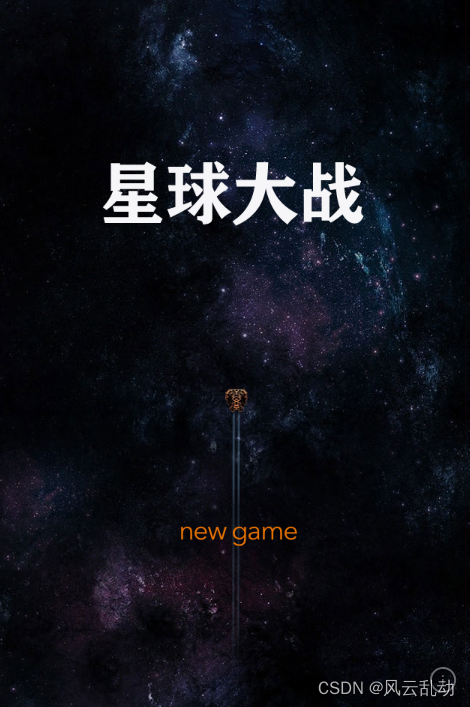 打字游戏-星球大战-初始画面