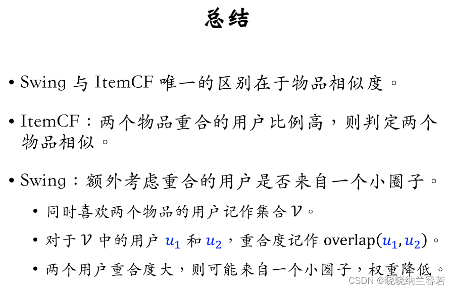 推荐系统笔记--Swing模型的原理