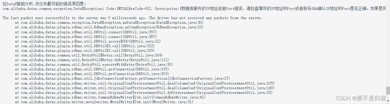 datax-web报错收集