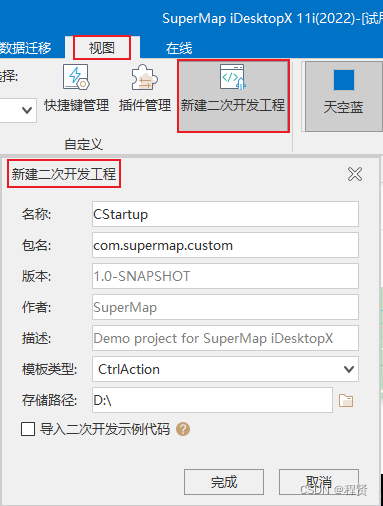 新建 iDesktopX 扩展开发项目.png